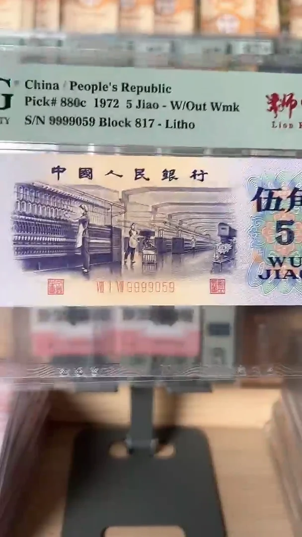 【闪购商品】三版五角纺织PMG68分9999059