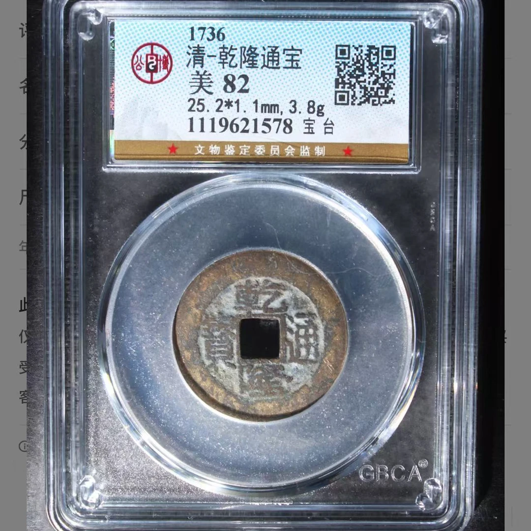 清代乾隆通宝宝台