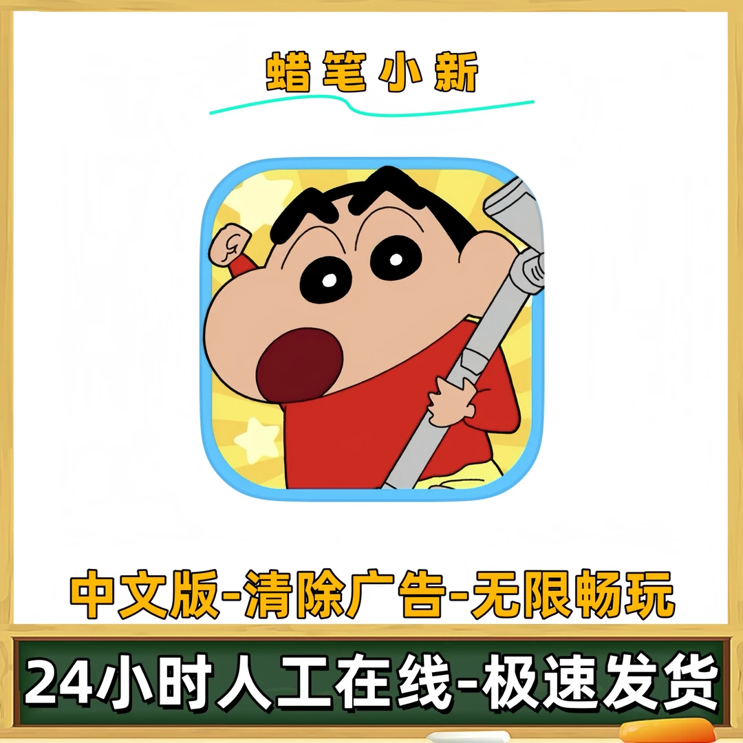蜡笔小新之小帮手大作战清除广告解锁关卡游戏充值安装服务