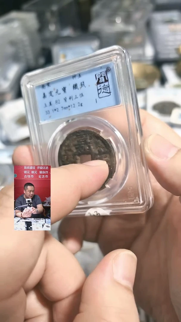 铁【闻德一店】0911002 公博 南宋 嘉定元宝(折五） 82分 1182
