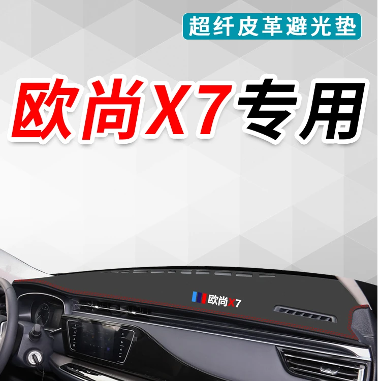 适用于长安欧尚x7仪表台避光垫专用车内用品改装中控防晒欧尚21新