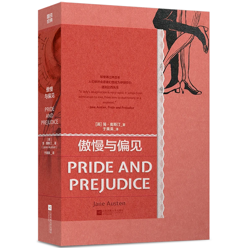 傲慢与偏见 新华书店正版