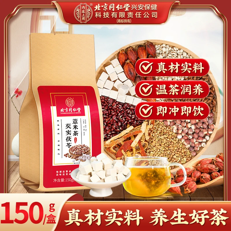 北京同仁堂红豆薏米茶严选芡实大麦橘皮草本薏仁清香透亮150g