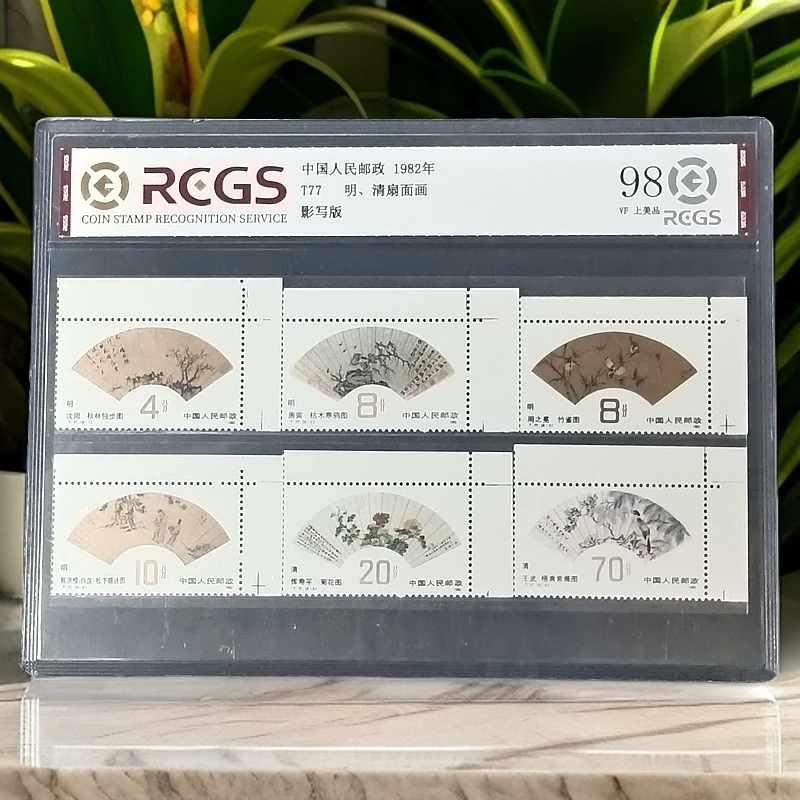 T77明清扇面画右上直角邮票1982年发行98分中钱国信