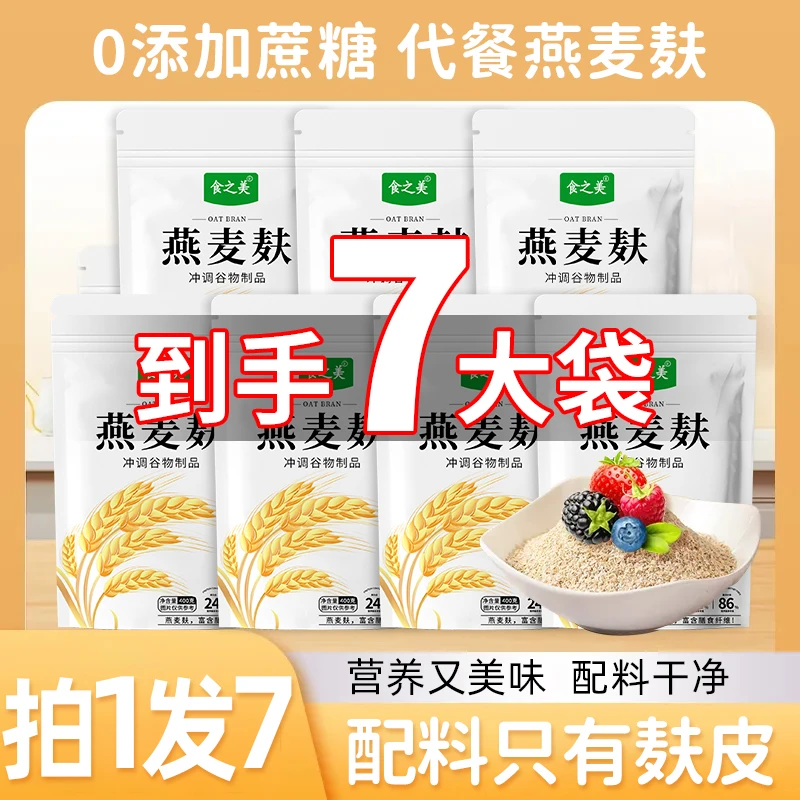 【到手七袋】即食代餐高纤燕麦麸皮不添加蔗糖粗粮谷物