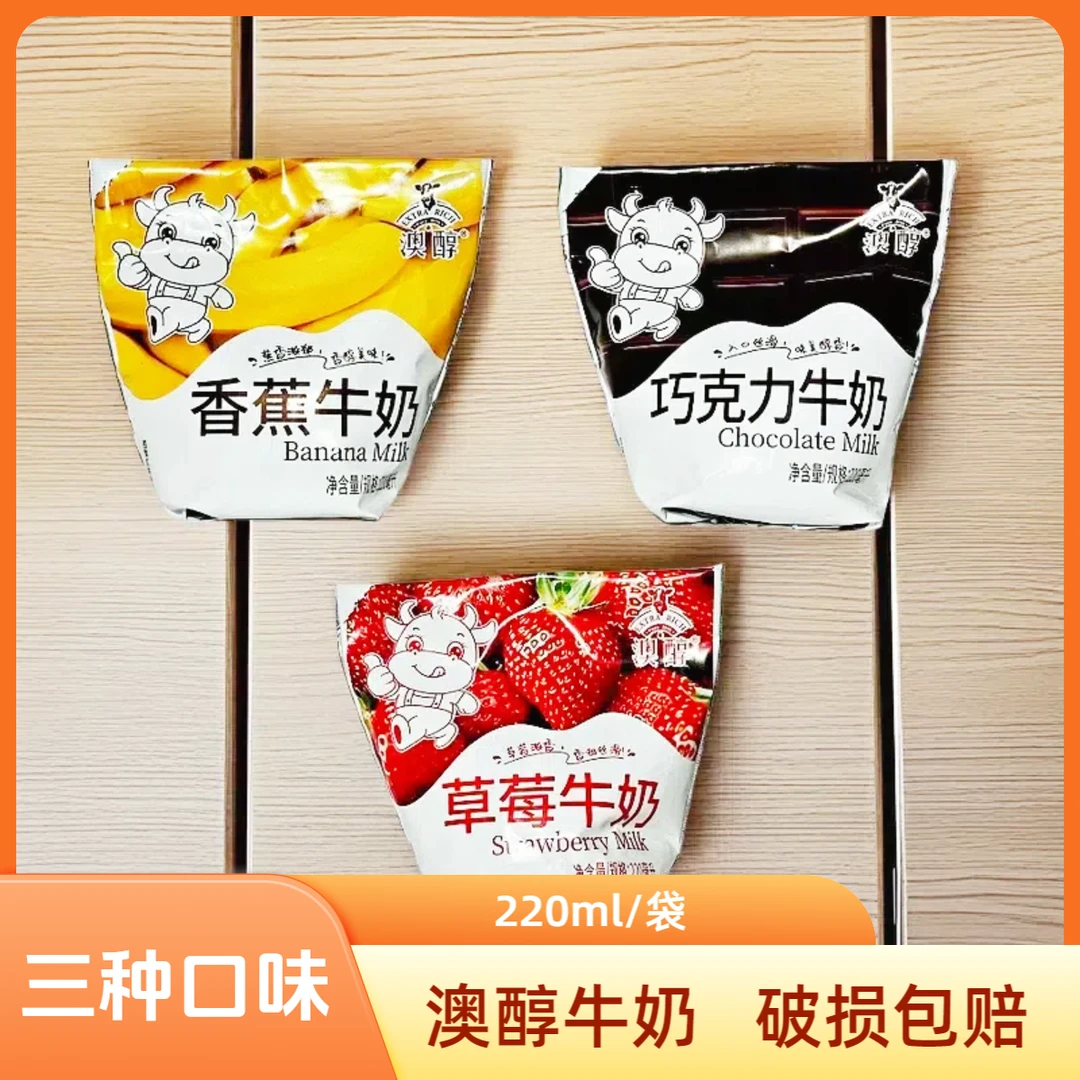 澳醇牛奶多种口味混装草莓香蕉巧克力味220ml/袋早餐奶饮品调制乳