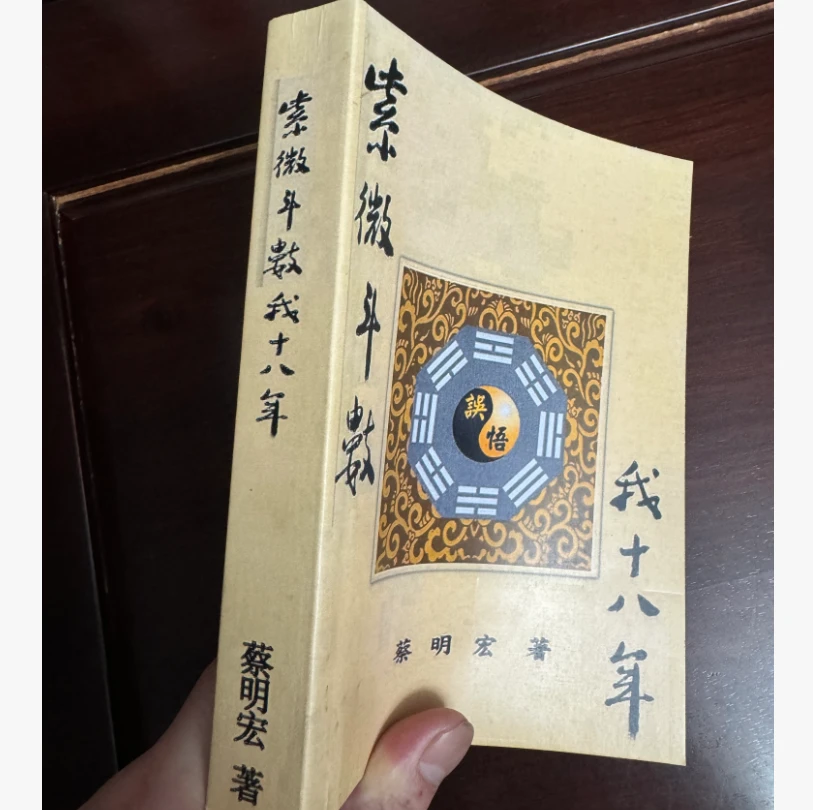 蔡明宏 紫微斗数悟我十八年