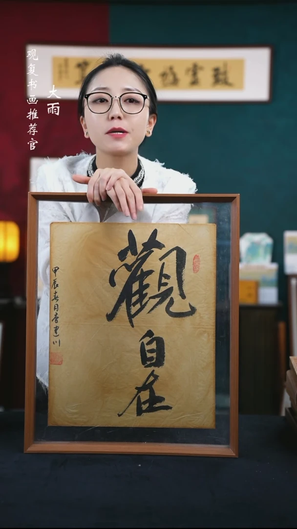 书法李建川-观自在-43*53尺寸