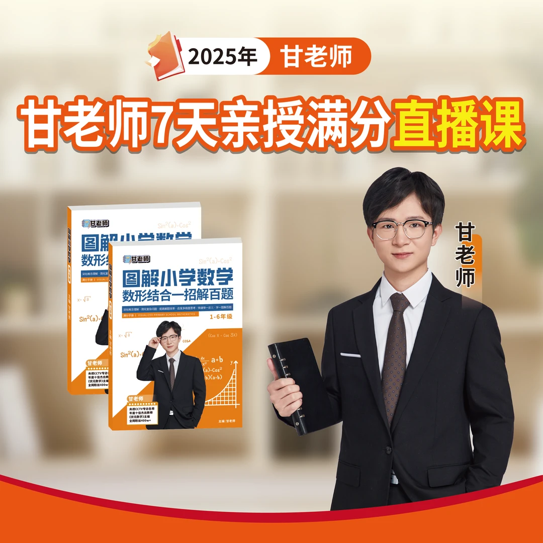 甘老师图解思维满分家长直播课
