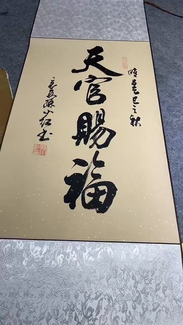 书法孙小红   天官   110*40