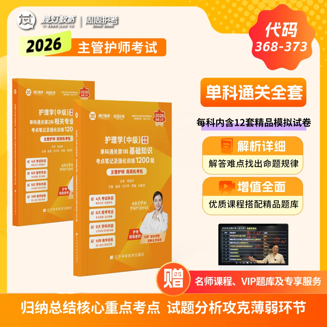 26版主管护师【1-2科】周周老师护理学核心考点及强化1200题资料书
