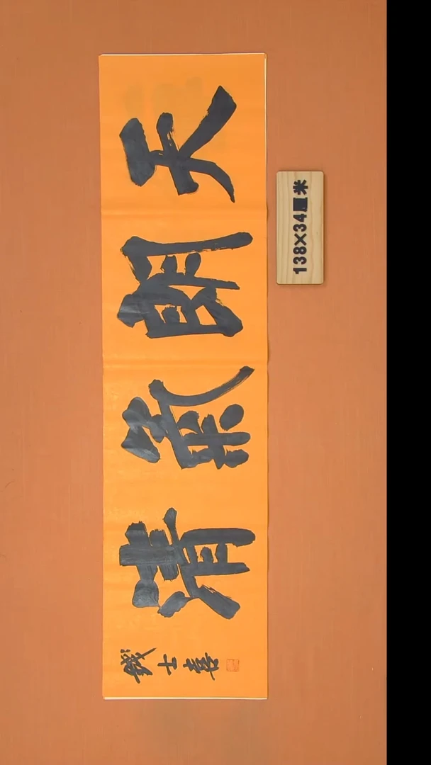 书法钱老师书法纯手写  山东138*34