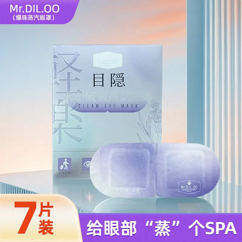 MR.DIL.OO爆珠眼罩持续发热 温润蒸汽