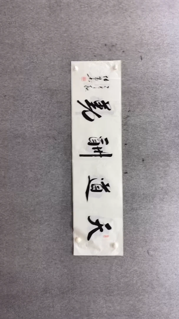 书法宋传成《天道酬勤》140.35手绘宣纸