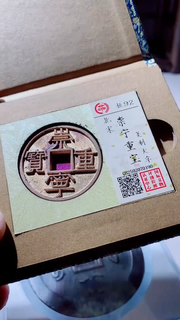 【闪购商品】铜古钱币古钱币崇宁重宝92分0190