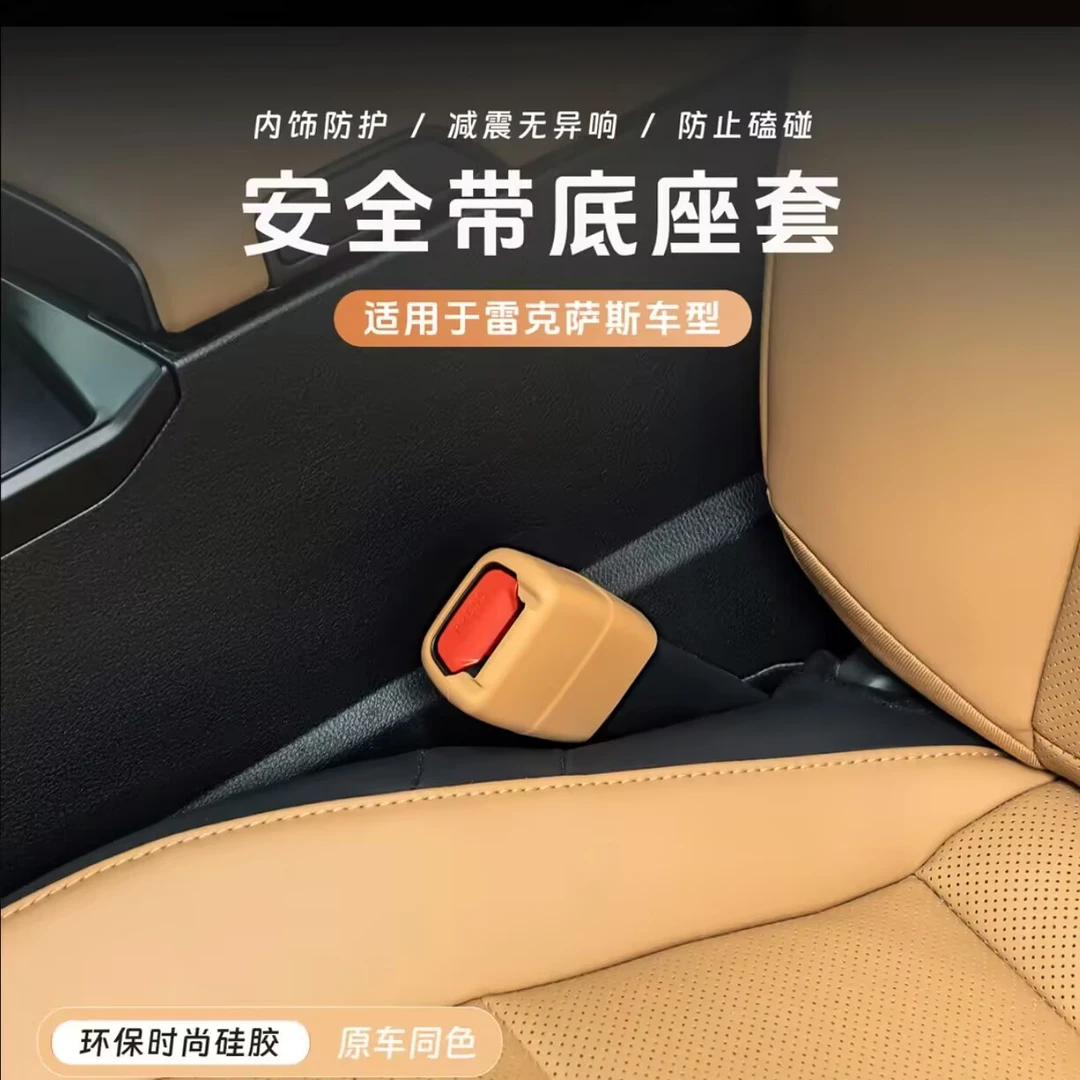 适用于雷克萨斯es200安全带保护卡套凌志NX260硅胶车内装饰RX350h