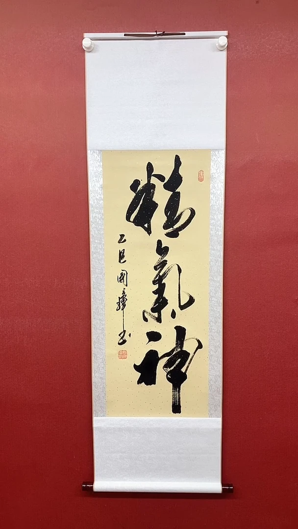 书法精气神 三尺竖卷轴 姚国璋