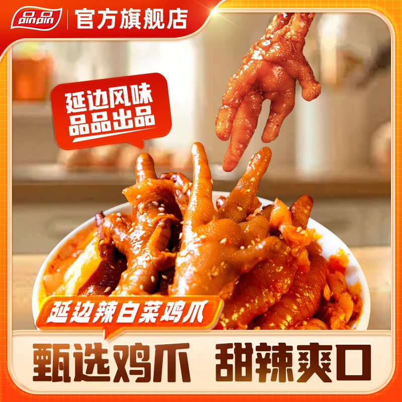 品品延边火辣鸡爪甜辣辣白菜配鸡爪Q弹软糯懒人速食卤味zb