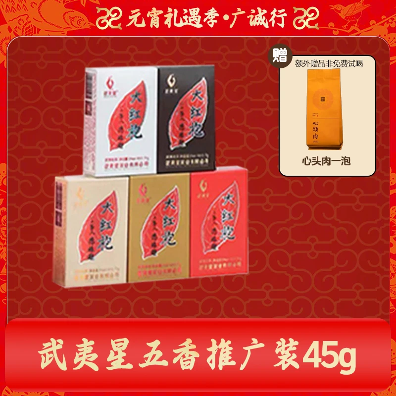 【情人节大促】武夷星五香大红袍45g