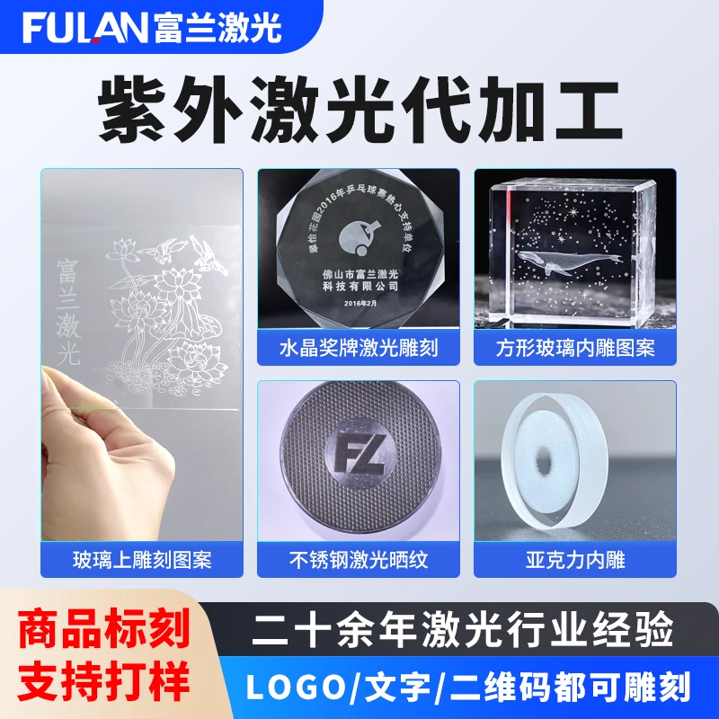 fulan/富兰紫外激光打标代加工3C电子行业医疗包装冷加工超精细