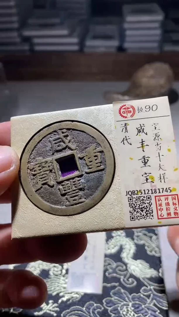 铜古钱币古（国然）咸丰90分1745