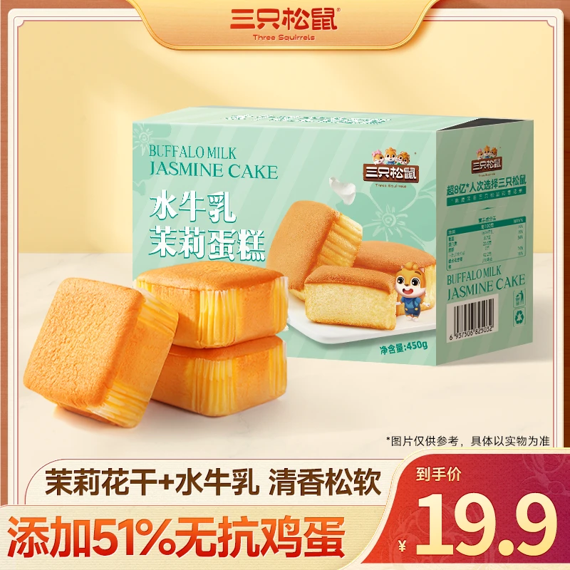 【到手10枚】三只松鼠水牛乳茉莉蛋糕松软美味营养早餐解馋糕点dy