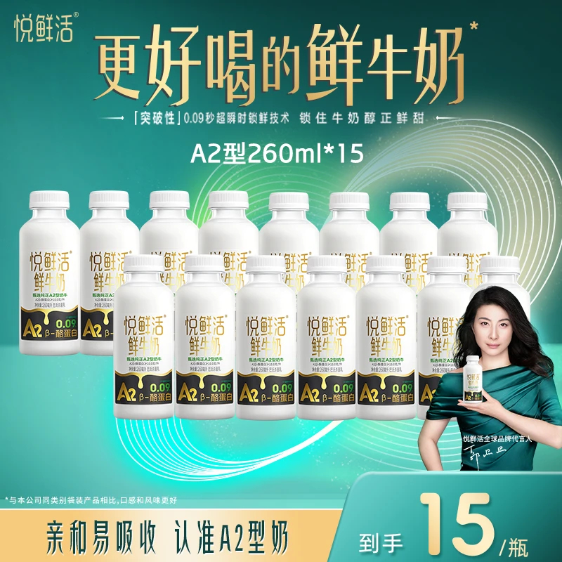 【Vivi 推荐】悦鲜活生牛乳亲和吸收A2型低温鲜牛奶260ml*15瓶