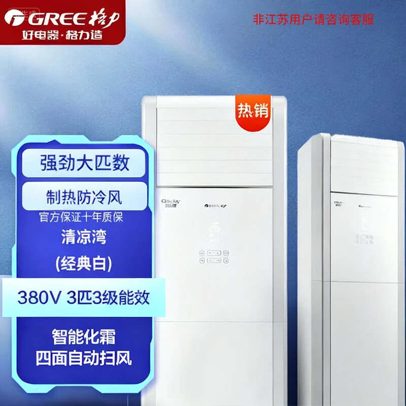 格力清凉湾3匹柜机空调380V 3级节能省电RF7.2WQ/NhB-N3JY01