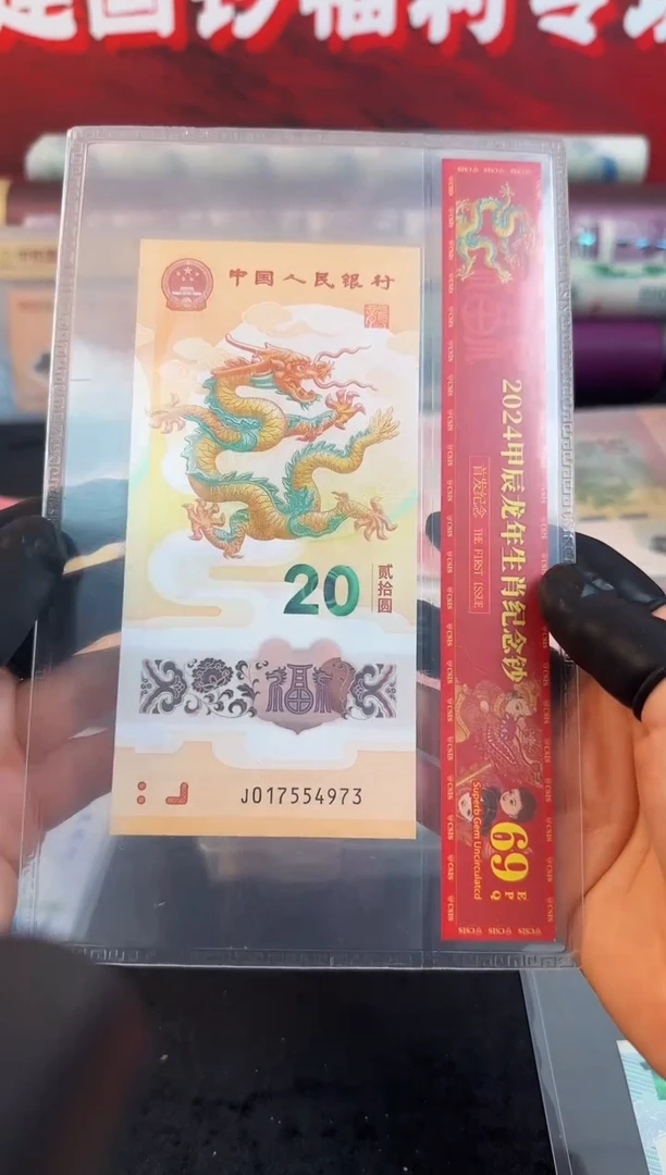 纸甲辰龙钞 单张  首发