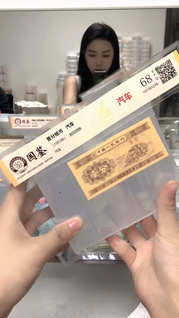 1953年壹分单张国鉴评级-1留-FA-0001