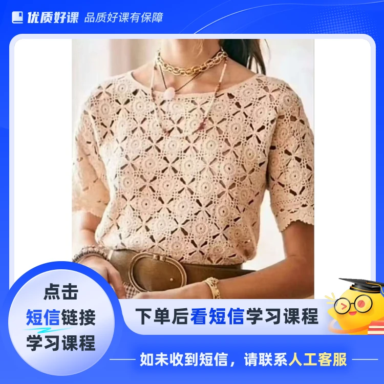 慢时光上衣视频教程（钩针编织）(点击短信链接学习课程)