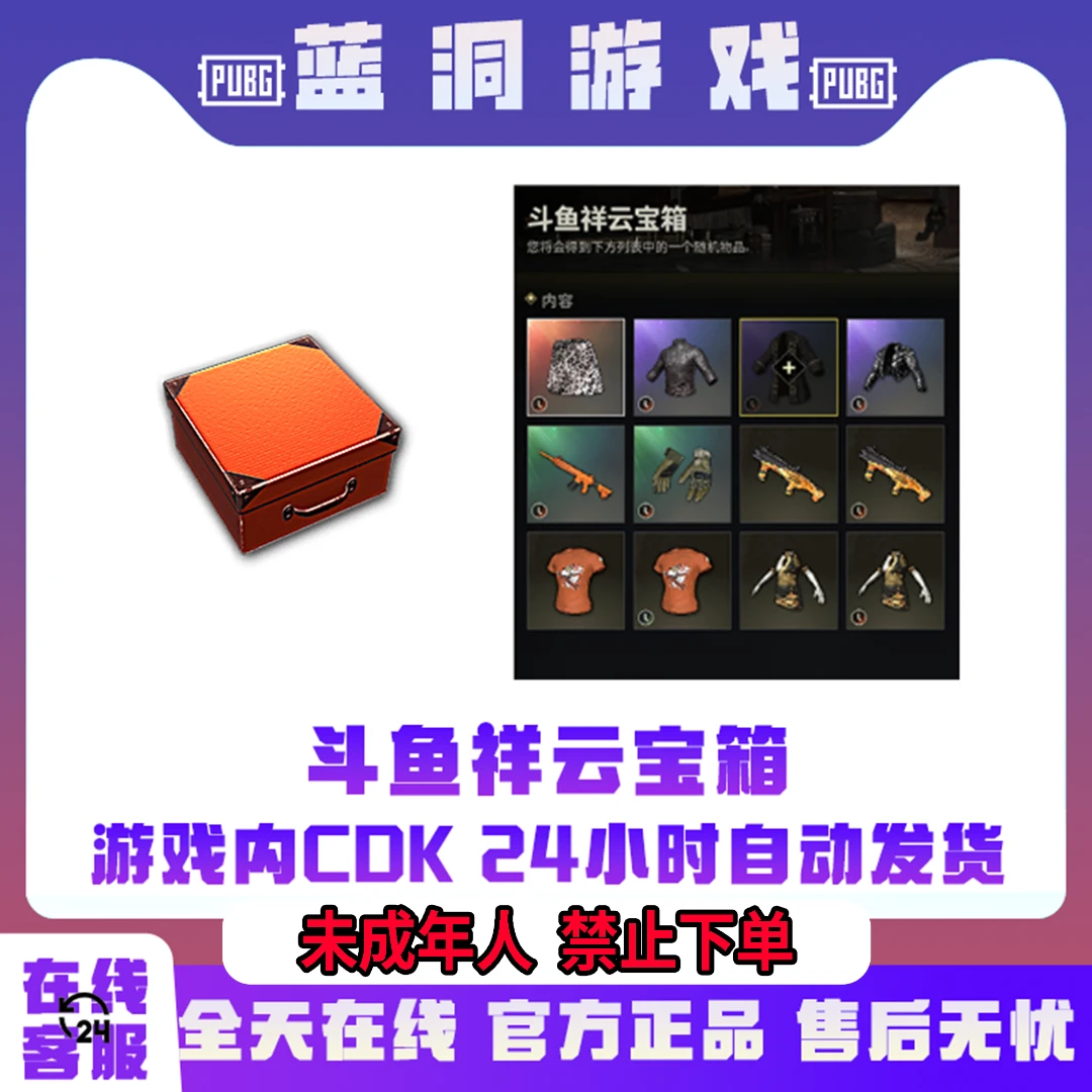 PUBG绝地求生斗鱼祥云宝箱官方礼包CDK激活码兑换码