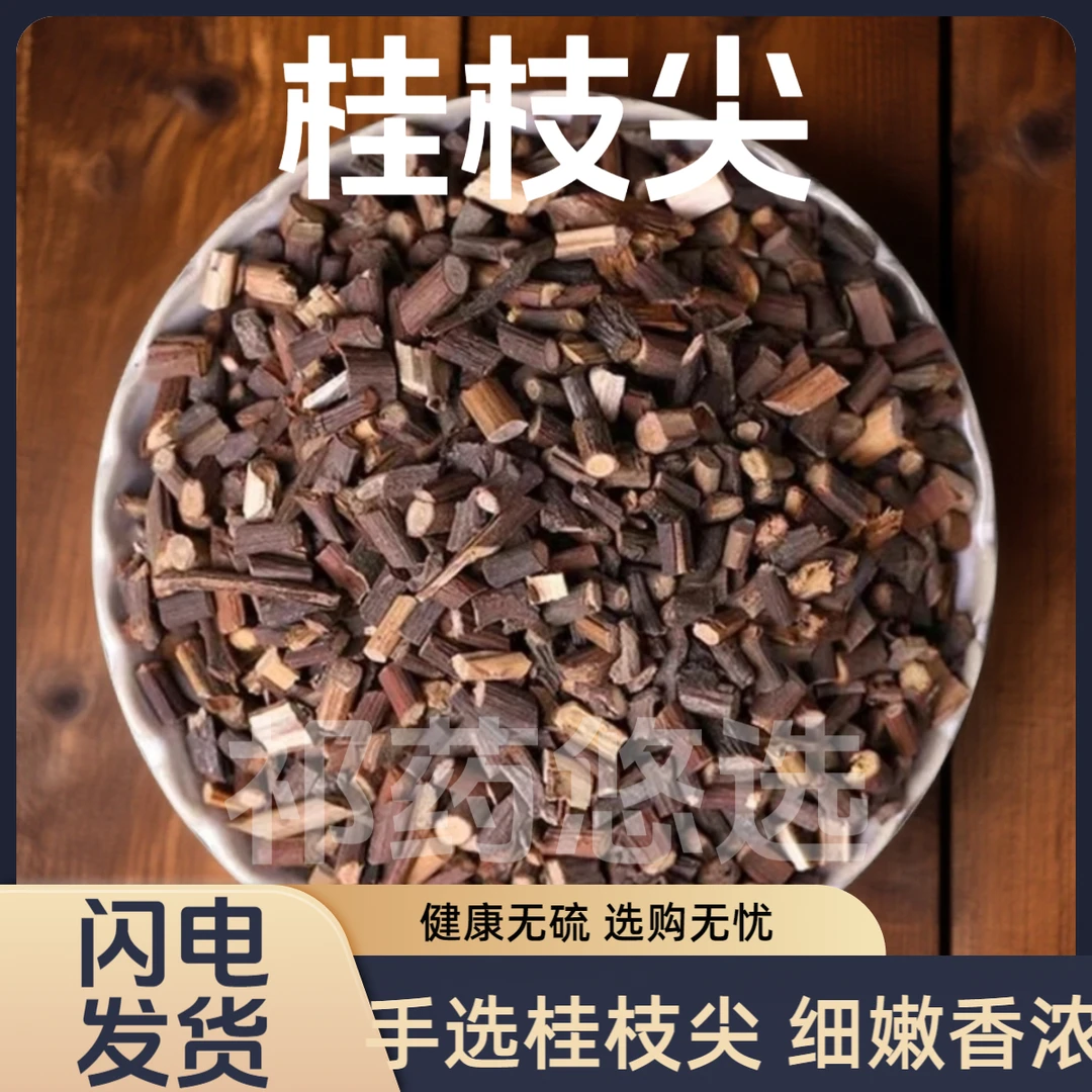 桂枝尖500克桂枝中药材桂支 广西非去皮干姜红花泡脚打桂枝粉Q