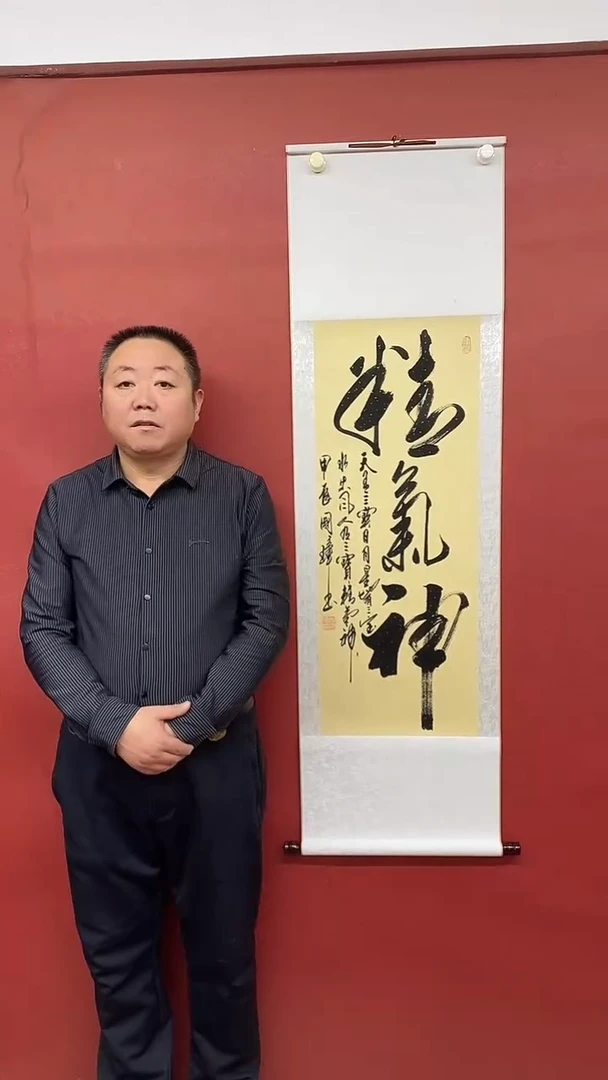 【闪购商品】书法精气神  三尺竖卷轴 姚国璋