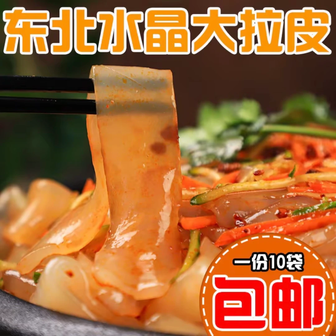 （东北摆摊大拉皮）大拉皮200g*10袋东北风味大拉皮粉皮包邮vs