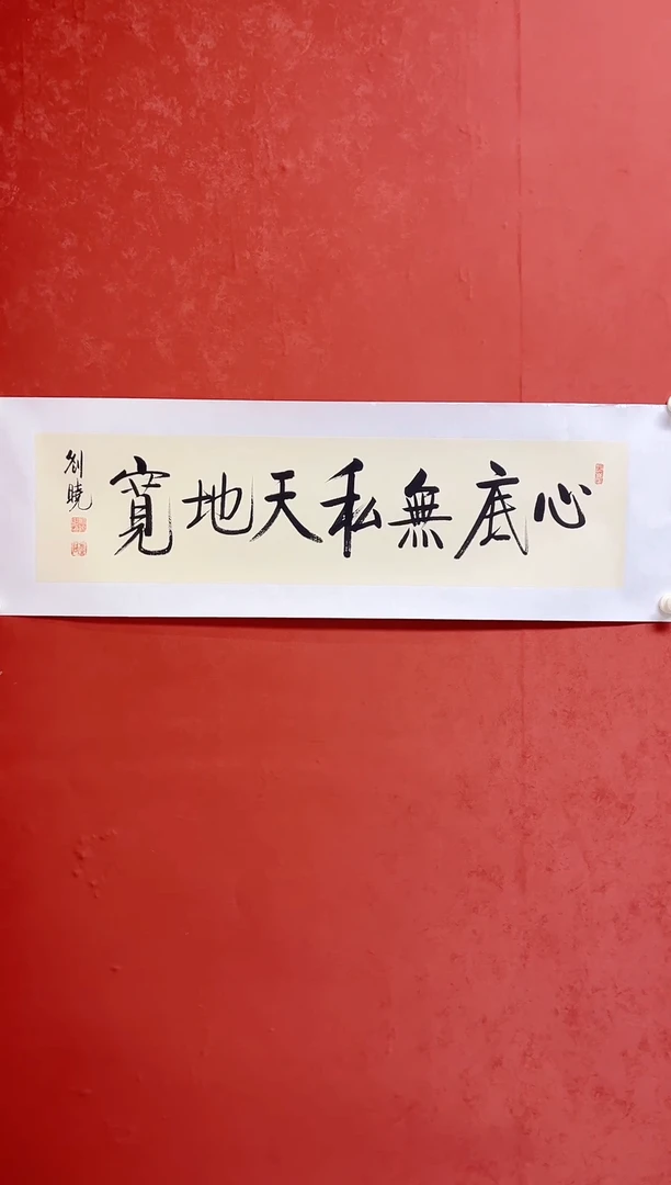 【闪购商品】书法刘晓  2平尺 书法  手工托芯