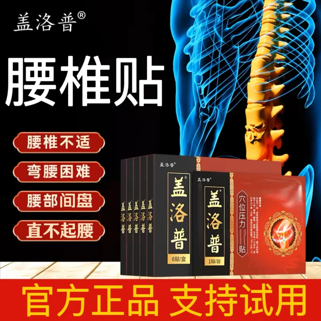 盖洛普腰椎穴位贴缓解重体力劳动弯腰不适护腰部关节热敷膏贴正品