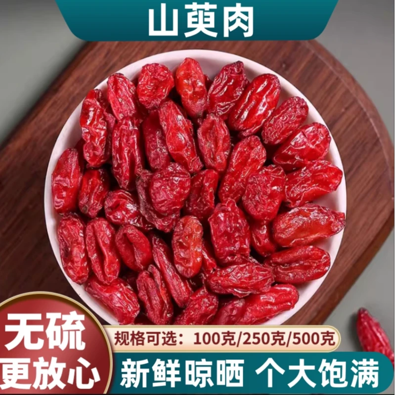 山茱萸100g野生 山萸肉干泡茶泡酒无核中药材西峡山萸肉枣皮正品