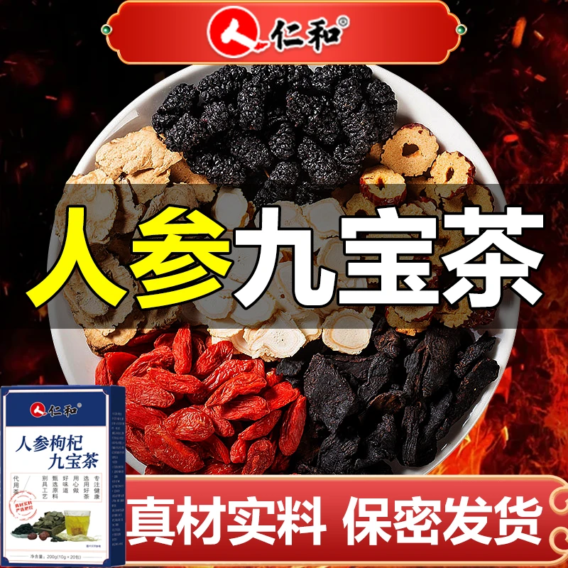 【仁和正品】人参枸杞九宝茶高品质真材实料四季常备袋泡茶正品200g