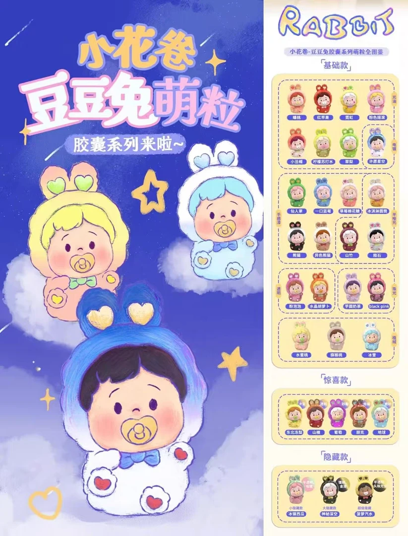 小花卷豆豆兔胶囊萌粒1.5版本盲袋盲盒摆件可爱公仔潮玩