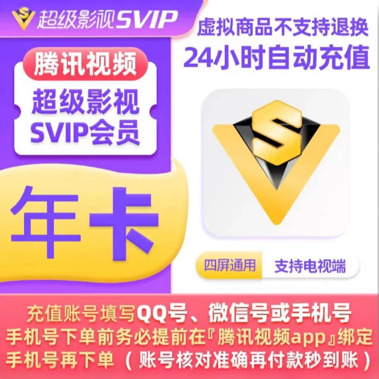 【充值到账】腾讯超级影视svip372天云视听极光年卡12月支持电视端
