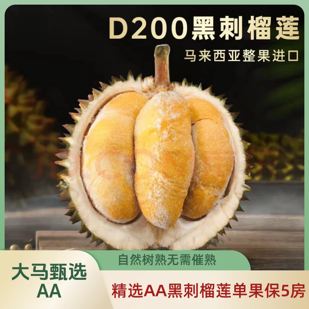 黑刺榴莲D200精选双A保5房马来西亚整果液氮进口香甜无纤维感顺丰