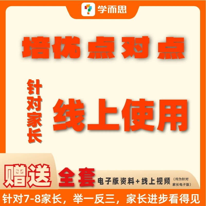 学而思7-8家长规划直播