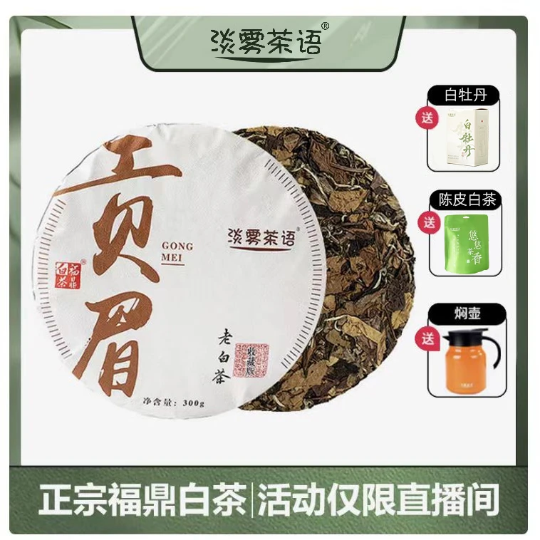 淡雾茶语【正宗福鼎白茶】2016年贡眉茶饼300g一饼赠送焖泡壶