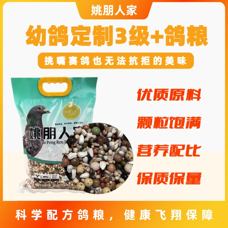 姚朋人家幼鸽定制3级精品喷窝2级+精品魔鬼饲料鸽粮5斤装鸽子专用