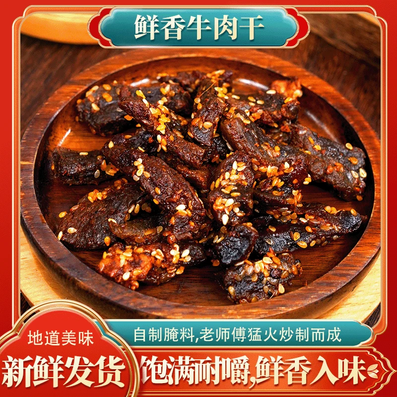 【鲜香牛肉干麻辣】香辣入味饱满耐嚼熬夜追剧小零食开袋即食麻辣味