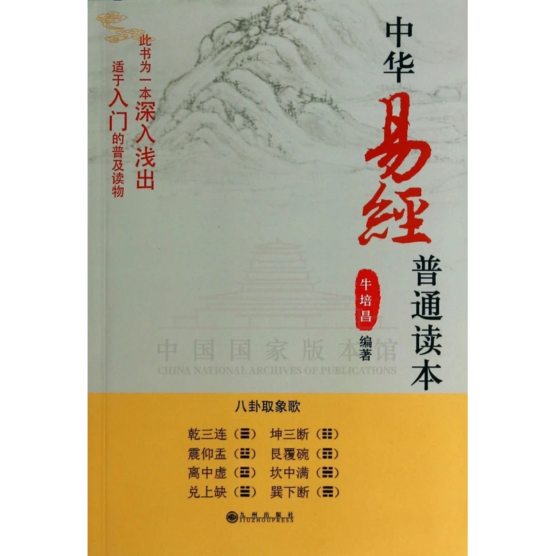 【残损图书，谨慎购买】中华易经普通读本