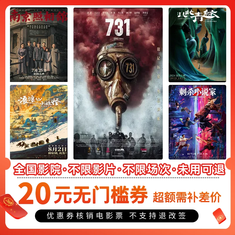 【所有电影通用】电影票20元单人可用代金券，全国通用超额补差