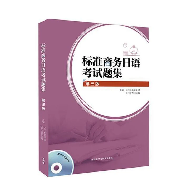 标准商务日语考试题集(第三版)(配MP3)职场日语能力考试辅导练习
