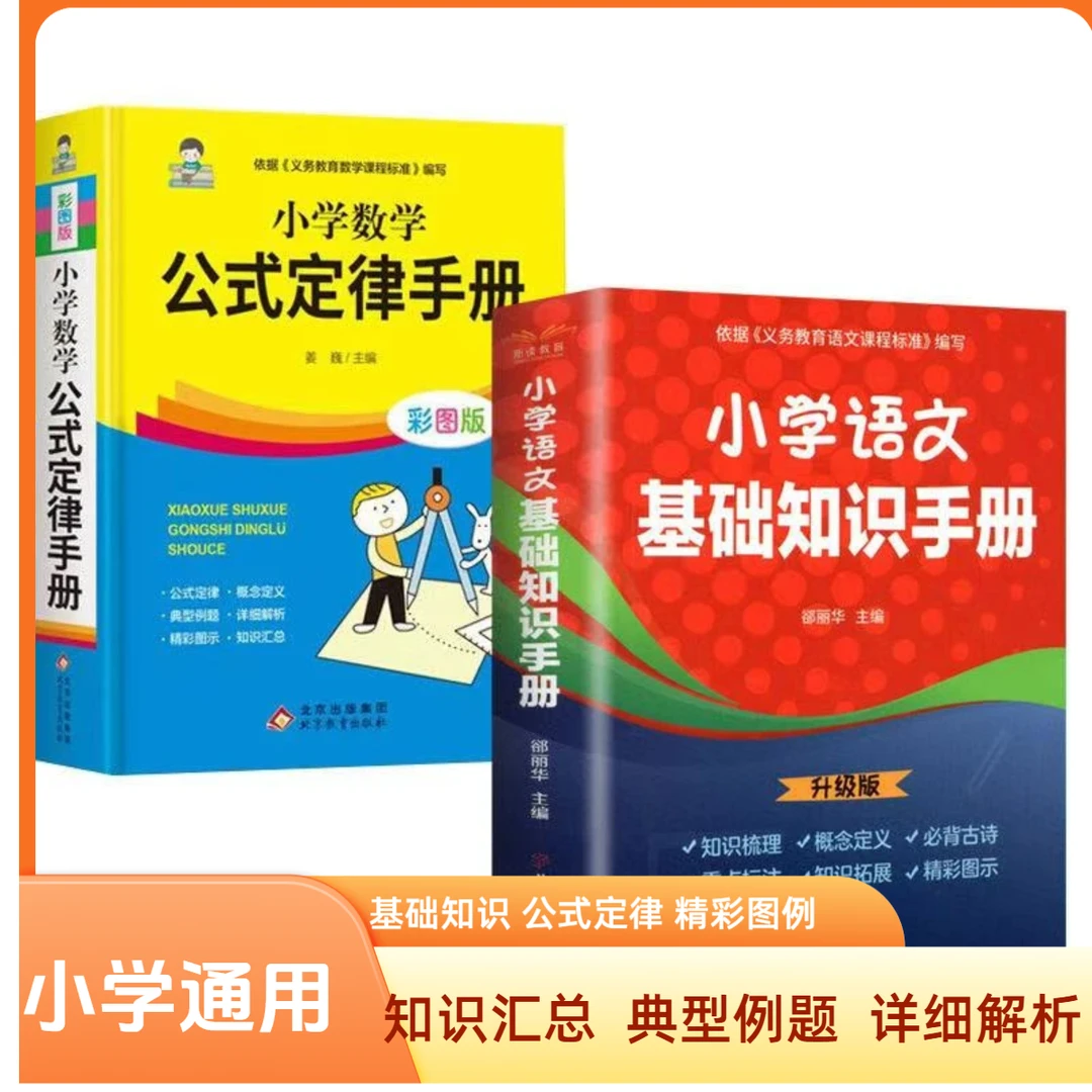 小学数学公式定律小学语文基础知识小学生实用知识学习工具书